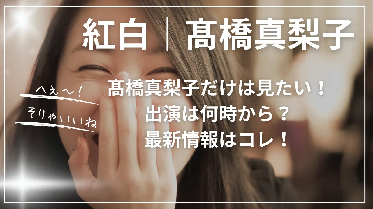 紅白｜髙橋真梨子だけは見たい！出演は何時から？