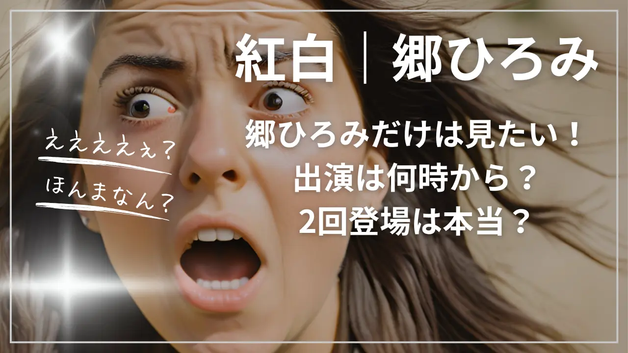 紅白｜郷ひろみだけは見たい！出演は何時から？2回登場は本当？