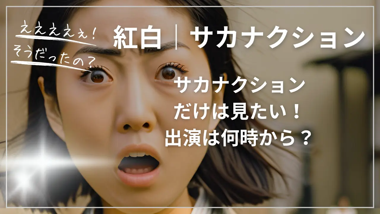 紅白｜サカナクションだけは見たい！出演は何時から？