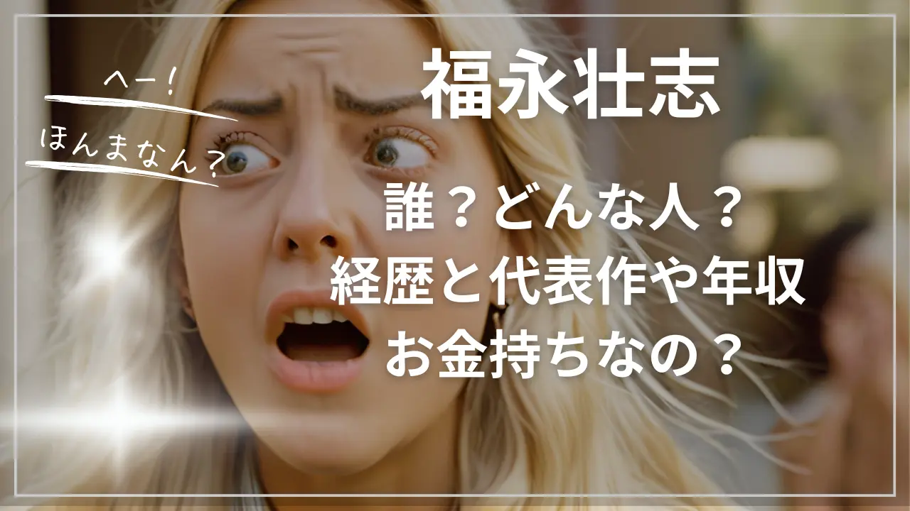 福永壮志って誰？どんな人？経歴と代表作や年収・お金持ち？