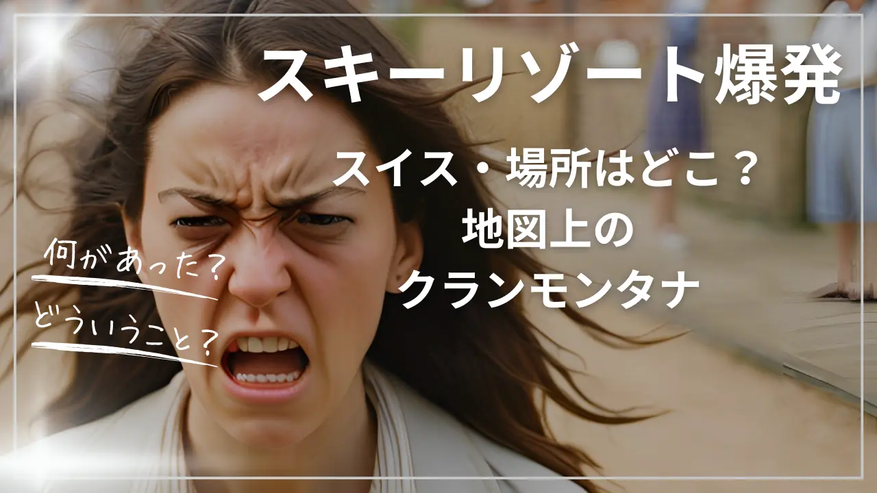 スイススキーリゾート爆発・場所はどこ？地図上のクランモンタナ