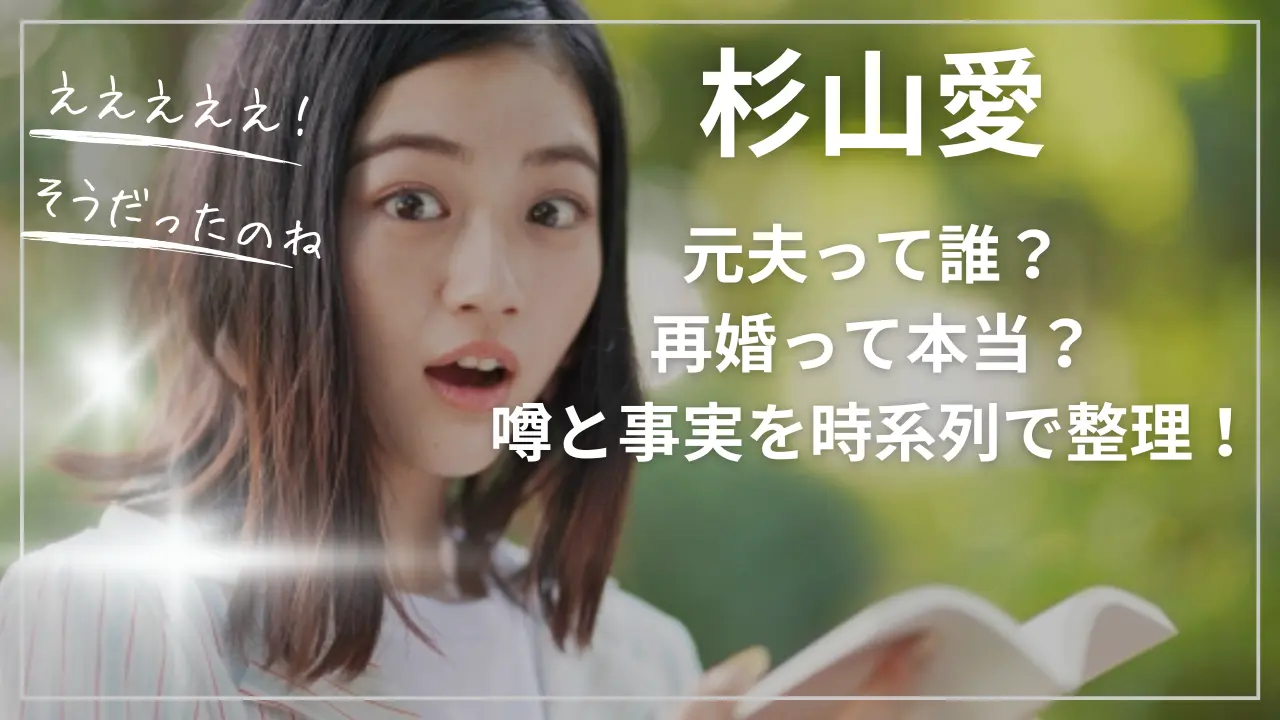 杉山愛の元夫って誰？再婚って本当？
