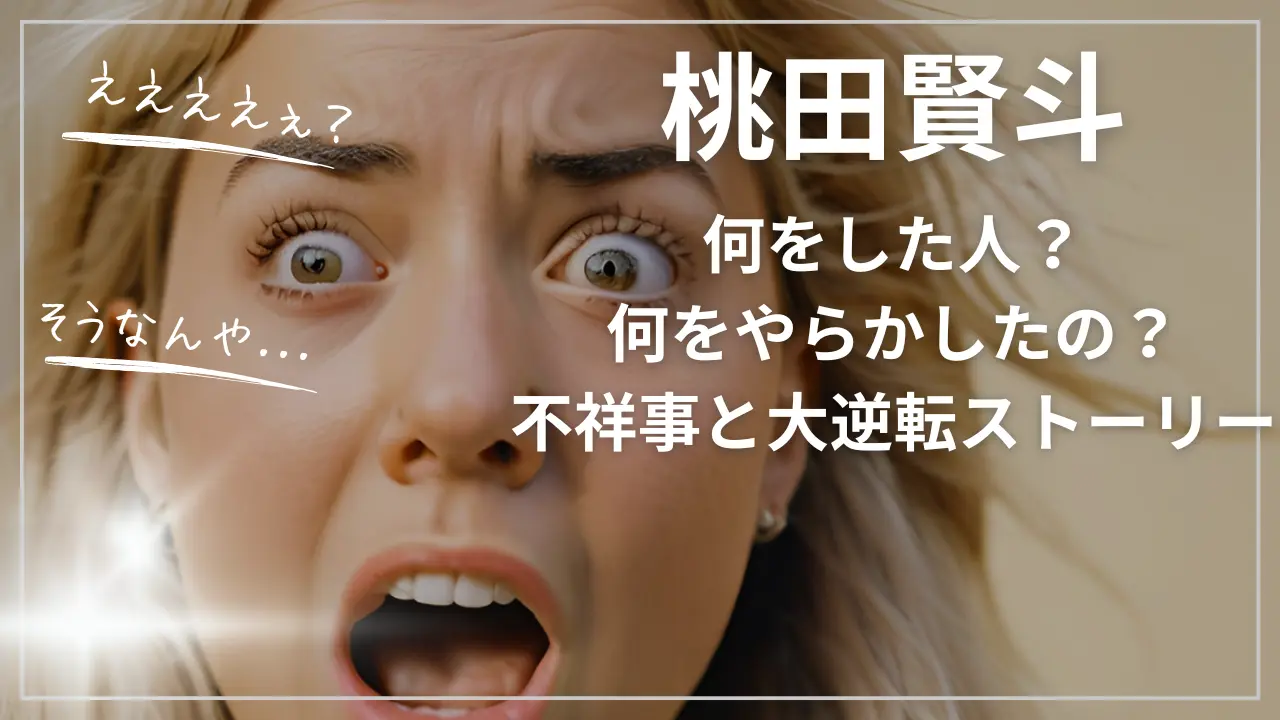 桃田賢斗って何をした人？何をやらかしたの？