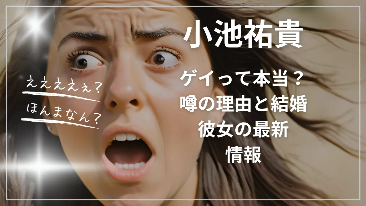 小池祐貴はゲイって本当？噂の理由と結婚・彼女の最新情報