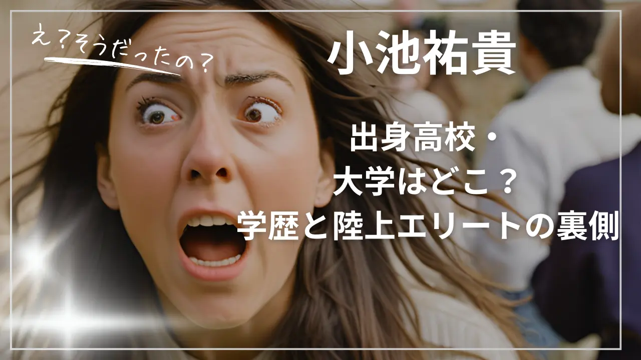 小池祐貴の出身高校・大学はどこ？学歴