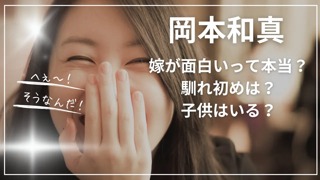 岡本和真の嫁が面白いって本当？馴れ初めは？子供はいる？