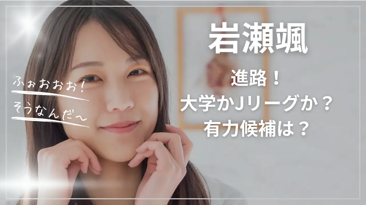 岩瀬颯の進路！大学かJリーグか？