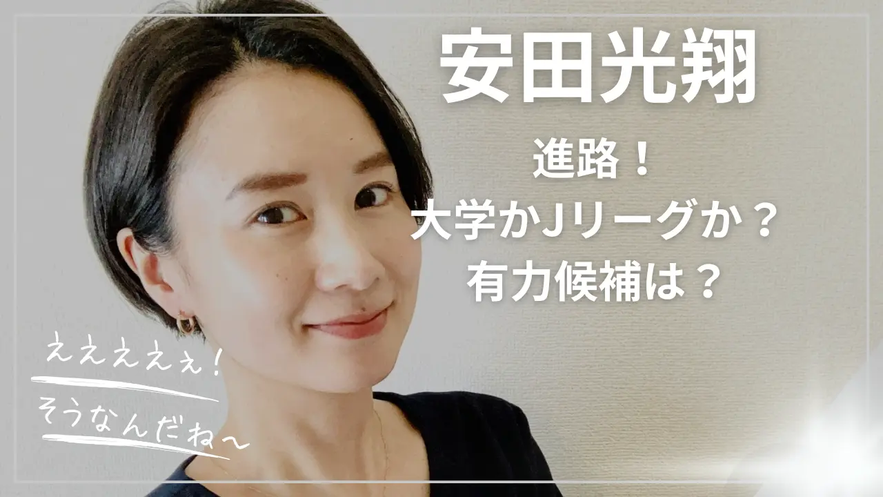 安田光翔の進路！大学かJリーグか？