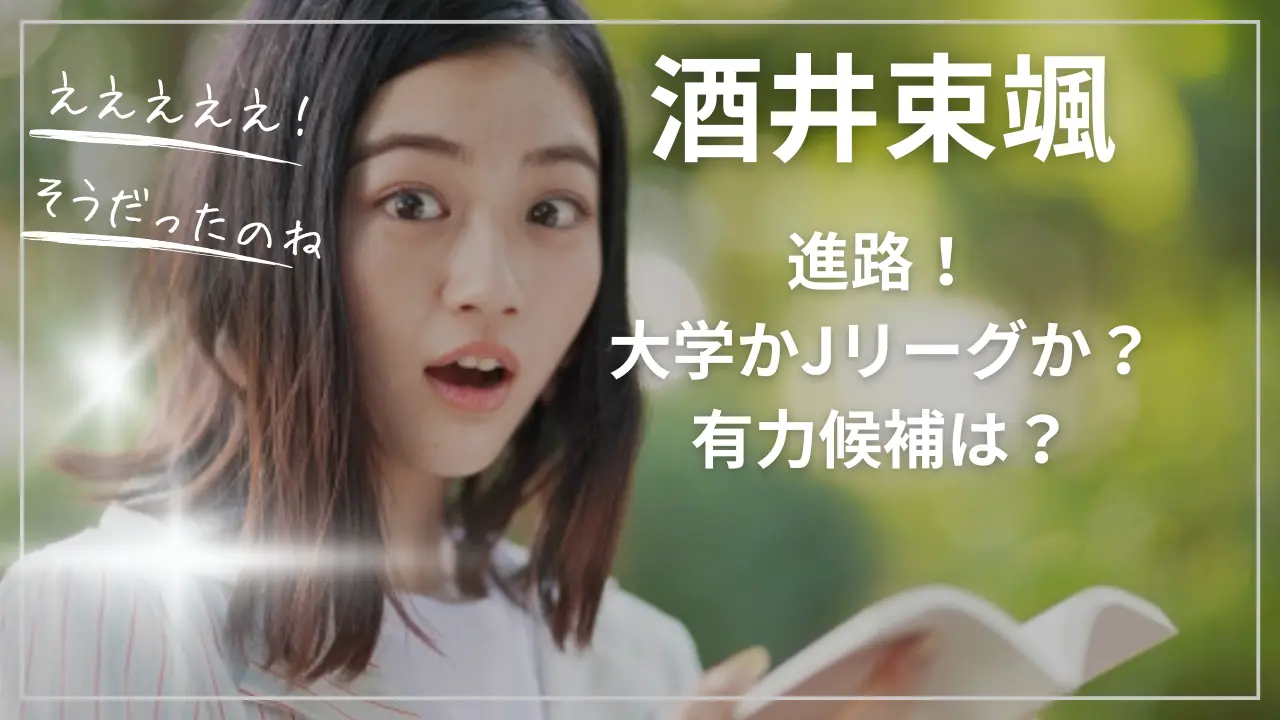 酒井束颯の進路！大学かJリーグか？