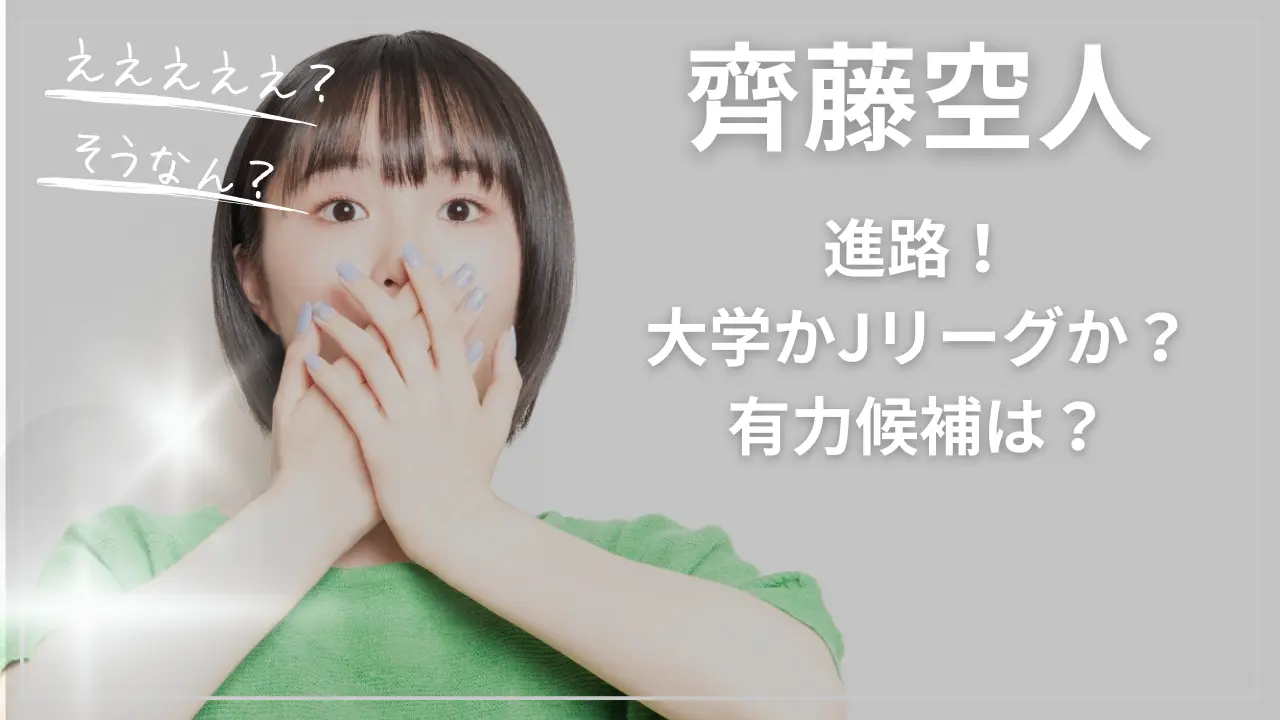 齊藤空人の進路！大学かJリーグか？