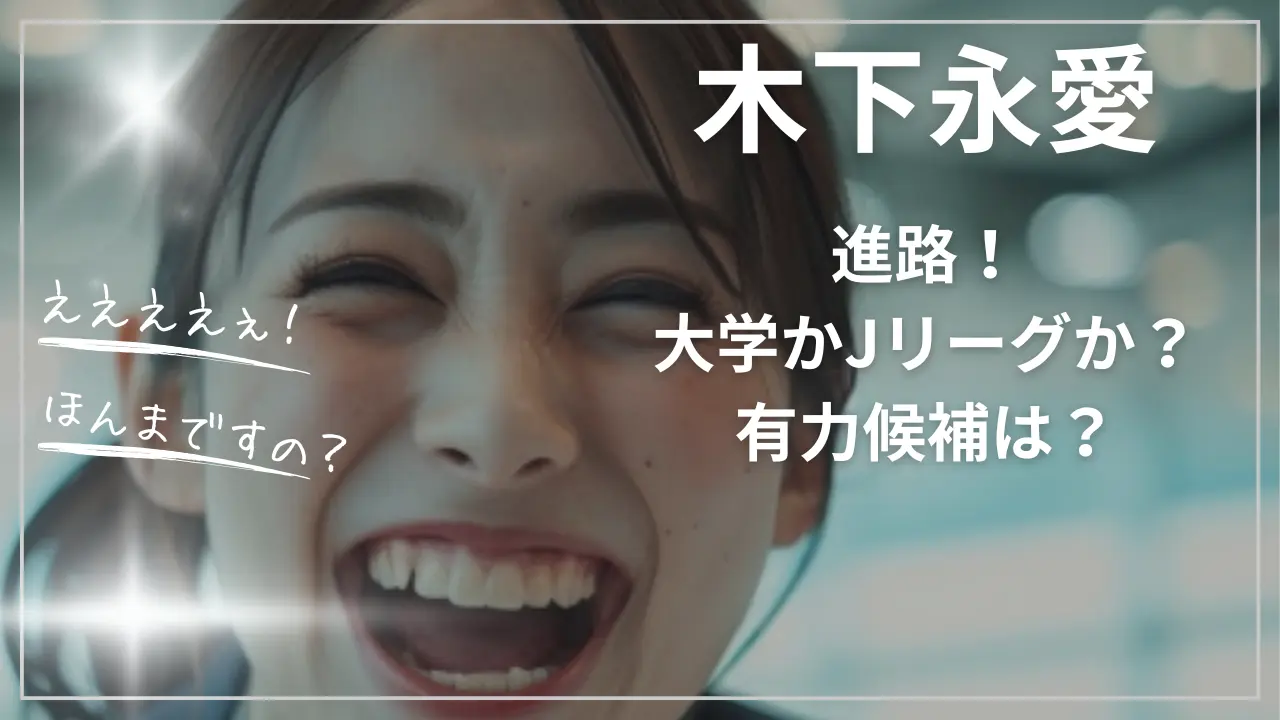 木下永愛の進路！大学かJリーグか？