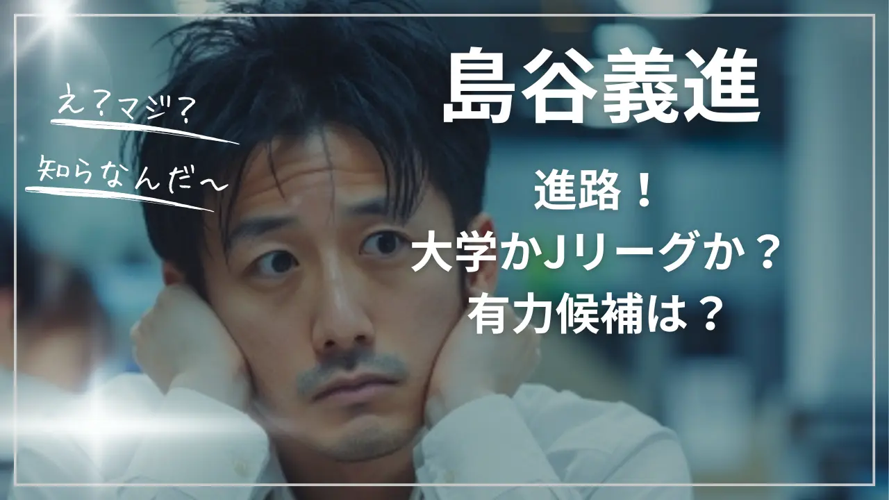 島谷義進の進路！大学かJリーグか？