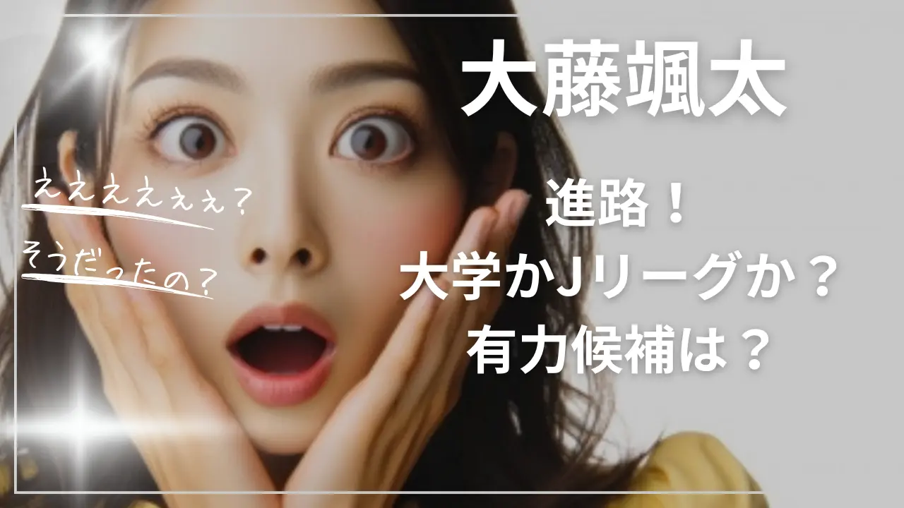 大藤颯太の進路！大学かJリーグか？