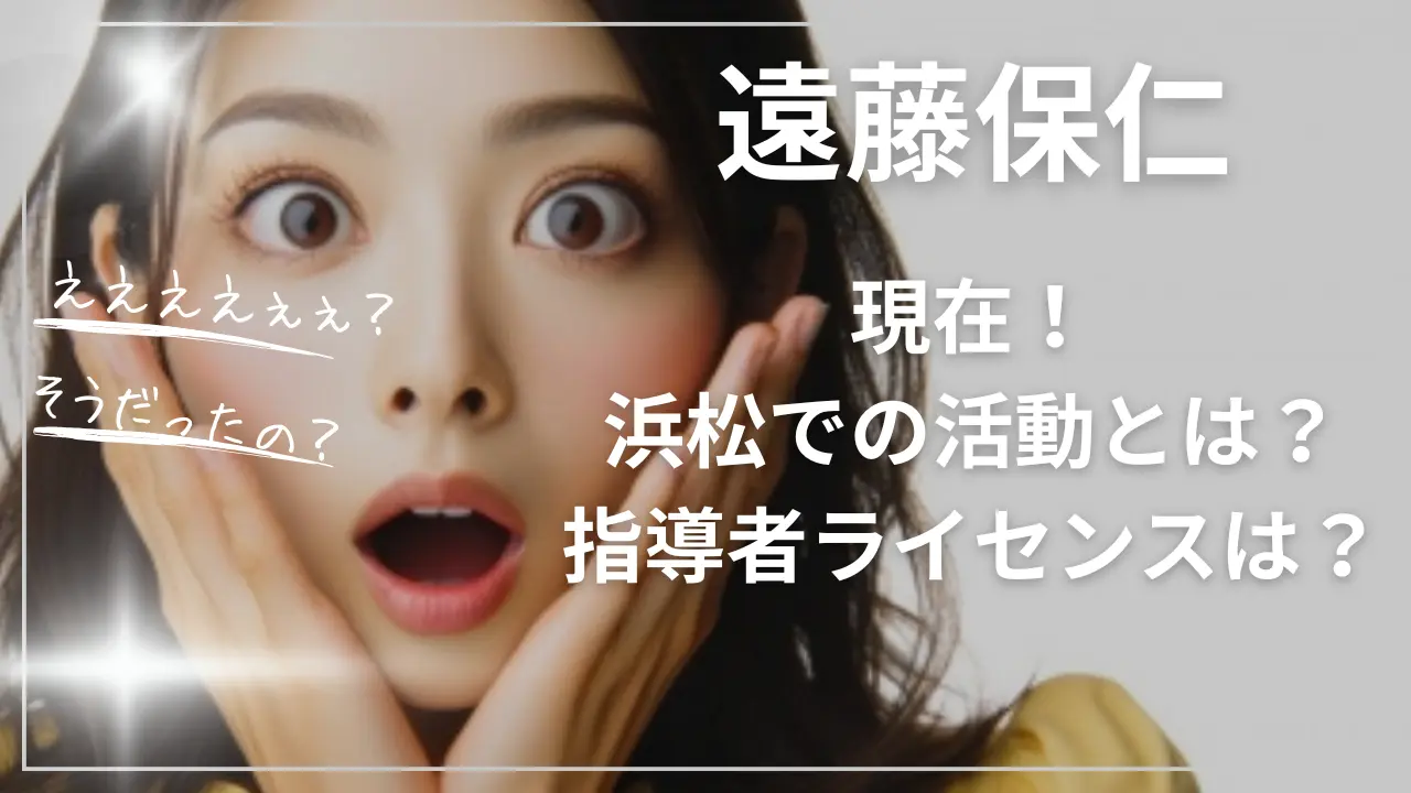 遠藤保仁の現在｜浜松での活動とは？指導者ライセンスは？