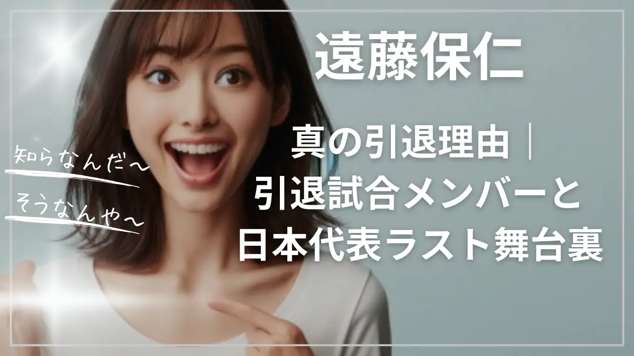 遠藤保仁の真の引退理由｜引退試合メンバーと日本代表ラスト舞台裏