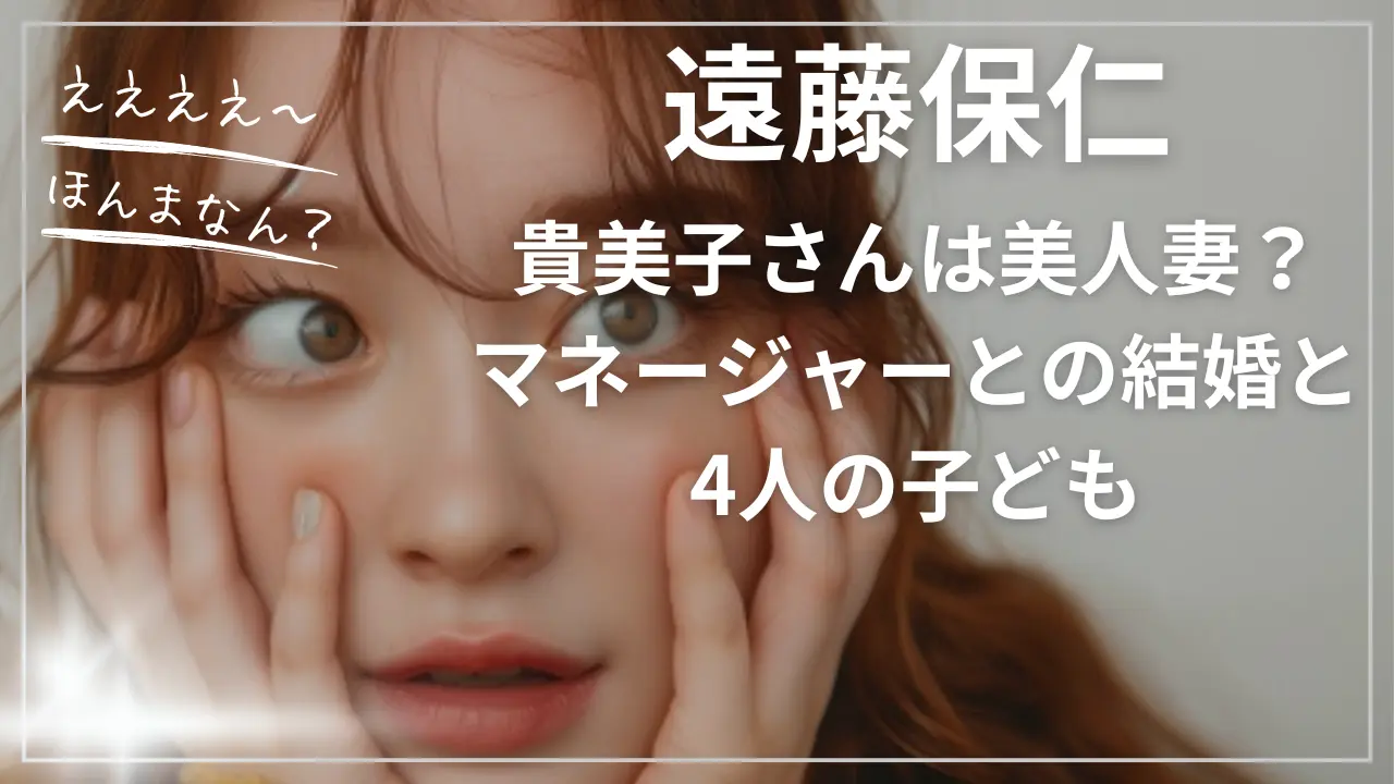 遠藤保仁の嫁・貴美子さんは美人妻？マネージャーとの結婚と4人の子ども