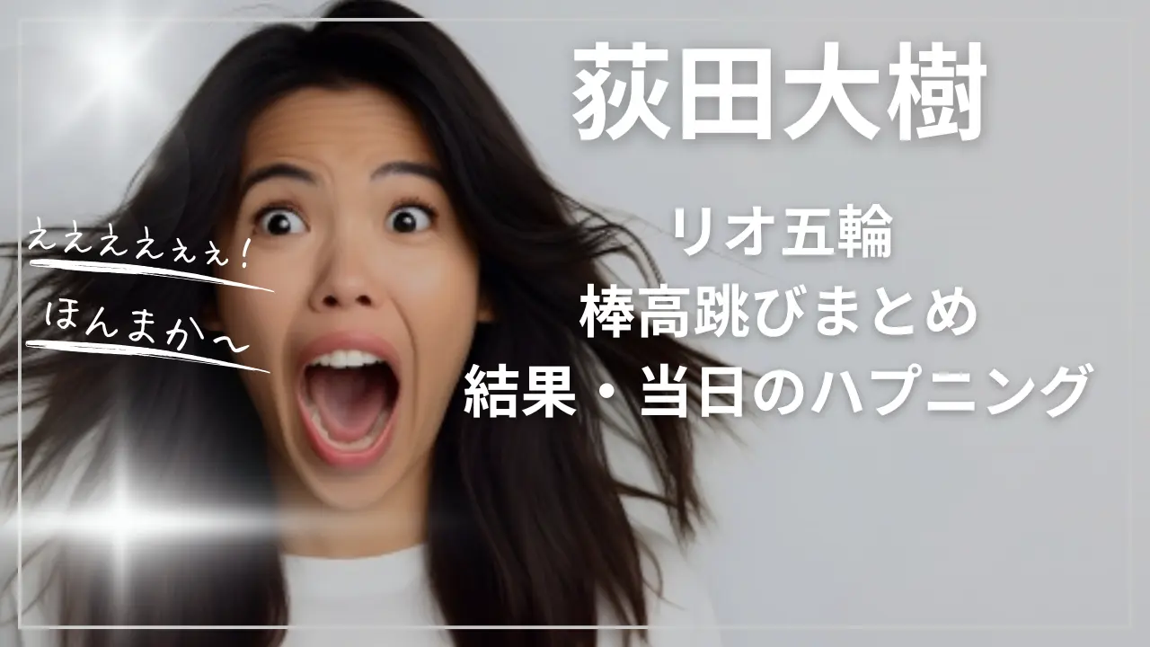 荻田大樹のリオ五輪・棒高跳び事故？当日のハプニングと結果