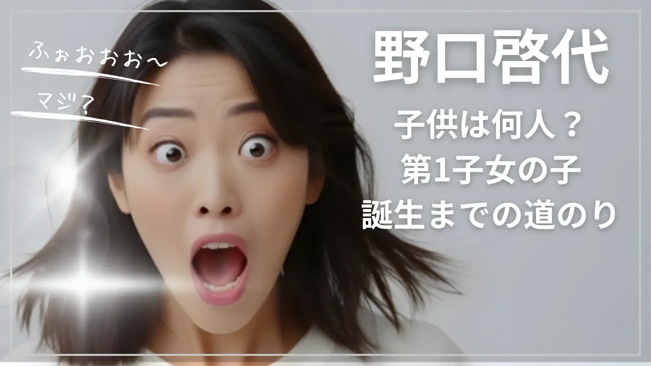 野口啓代の子供は何人？