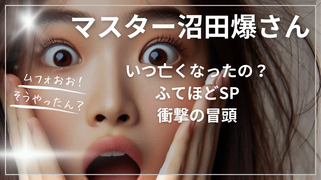 マスター沼田爆さんいつ亡くなったの？ふてほどSP衝撃の冒頭