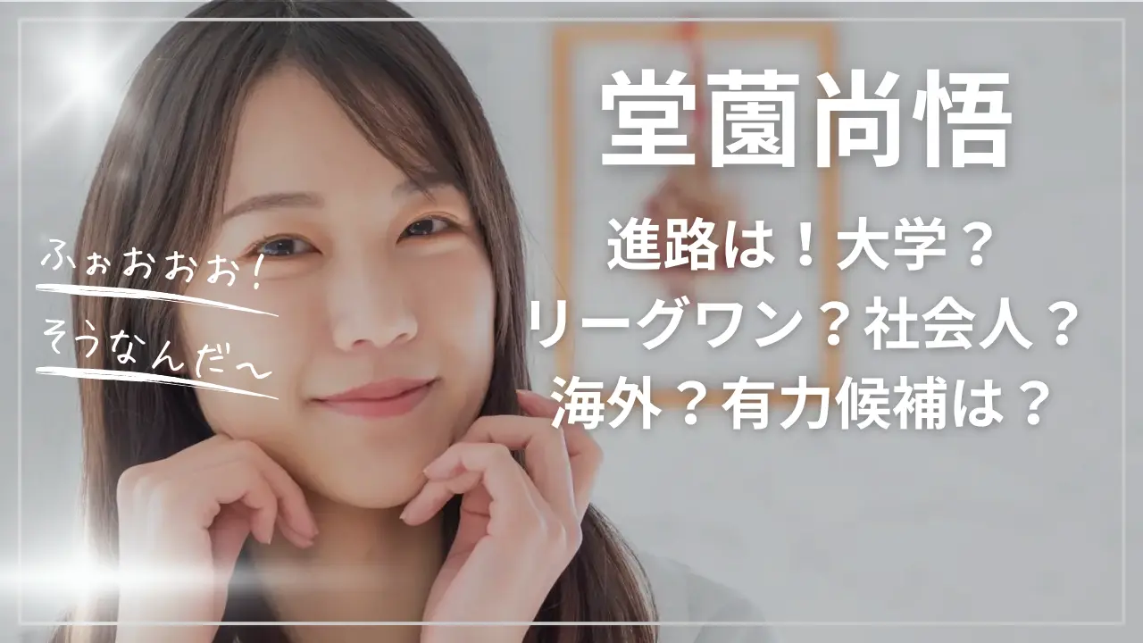 堂薗尚悟の進路！大学？リーグワン？社会人？海外？