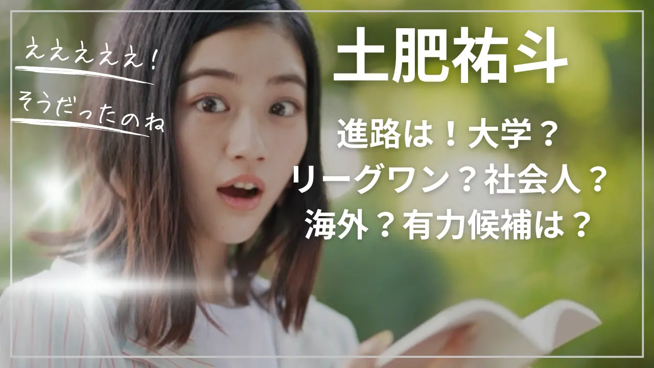 土肥祐斗の進路！大学？リーグワン？社会人？海外？