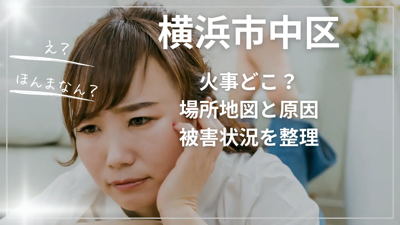 横浜市中区の火事どこ？場所地図と原因、被害状況