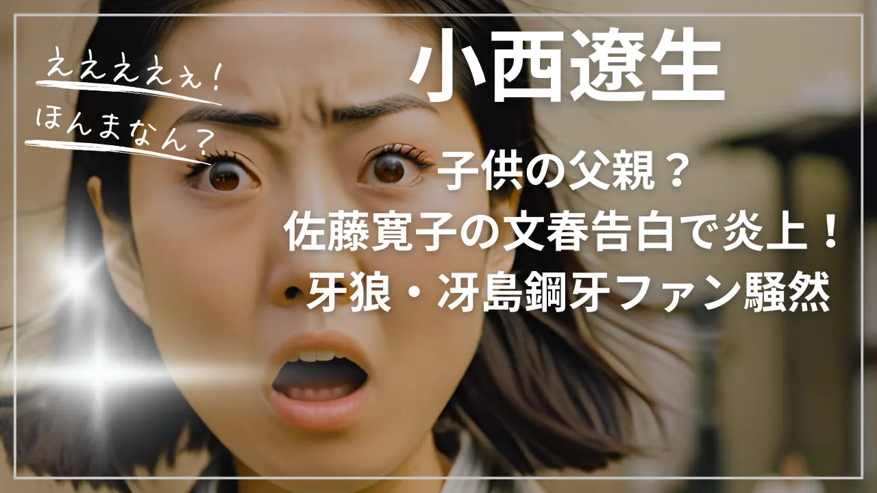 西遼生が子供の父親？佐藤寛子文春告白で炎上！牙狼・冴島鋼牙ファン騒然