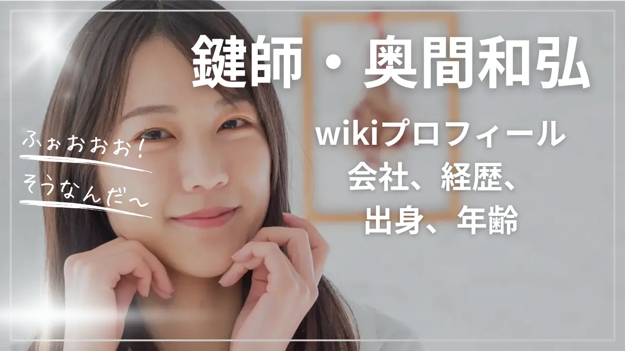 鍵師・奥間和弘wikiプロフィール：会社、経歴、出身、年齢