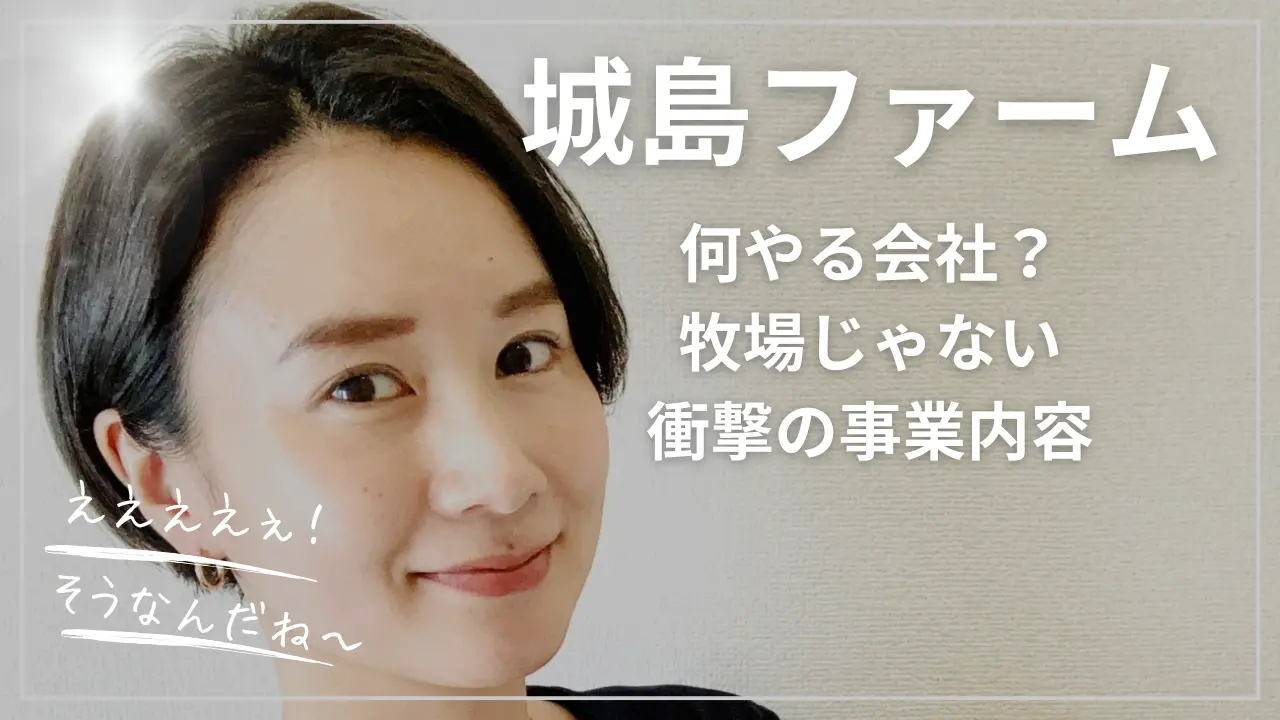 城島ファームは何やる会社？牧場じゃない衝撃の事業内容