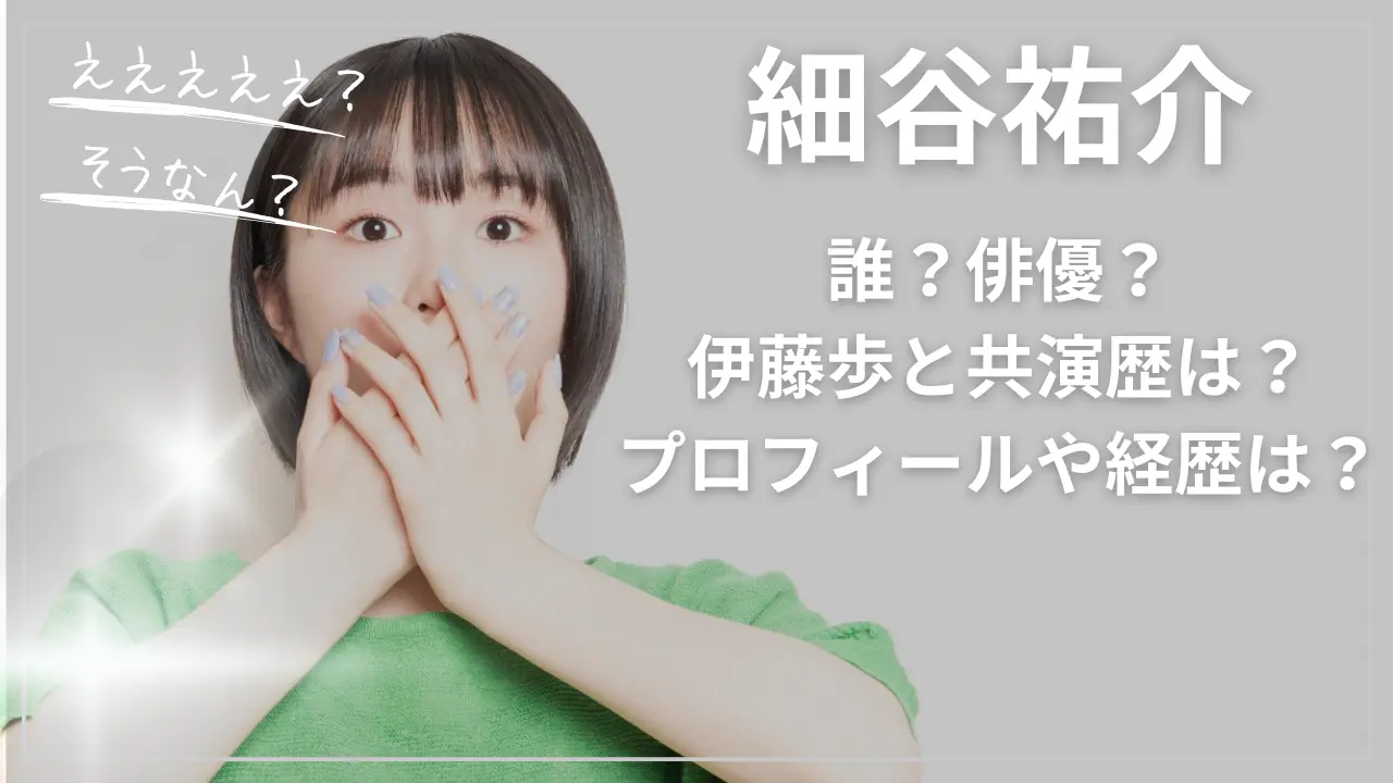細谷祐介って誰？俳優？伊藤歩と共演歴は？プロフィールや経歴