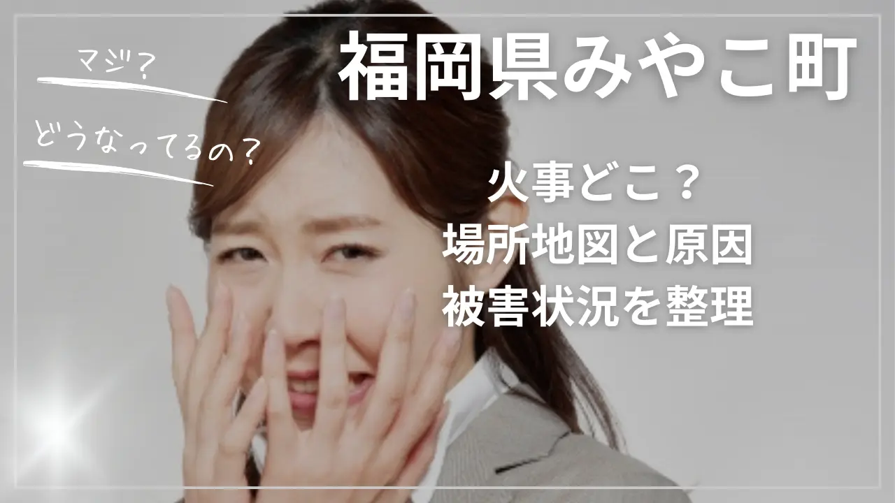 福岡県みやこ町の火事どこ？場所地図と原因、被害状況
