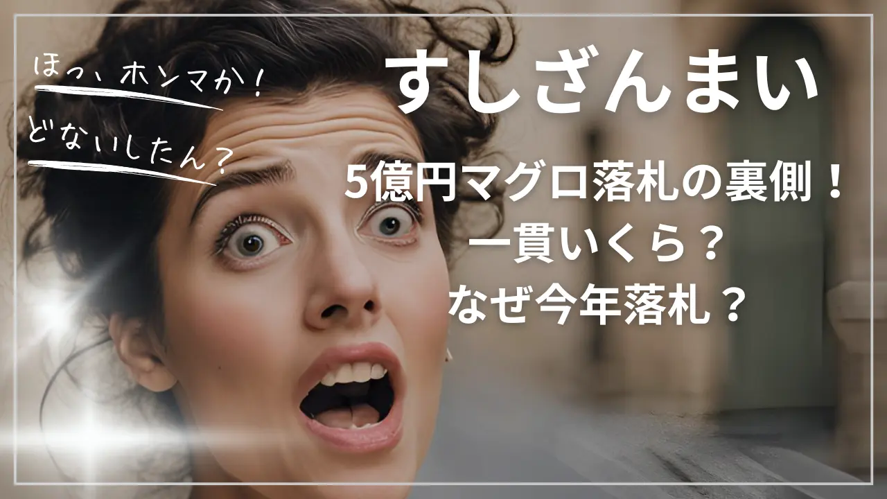 すしざんまい5億円マグロ落札の裏側！一貫いくら？なぜ今年落札？