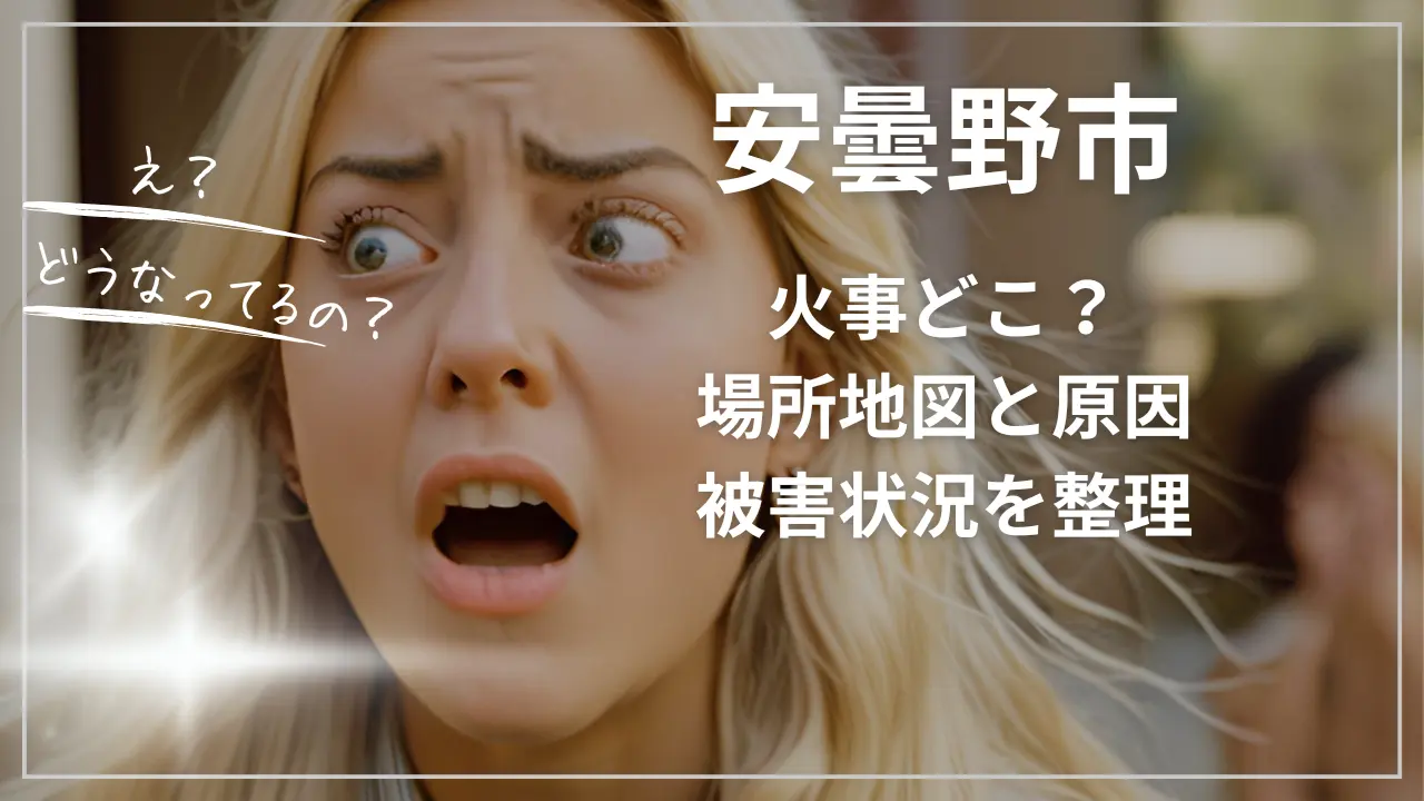 安曇野市の火事どこ？場所地図と原因、被害状況