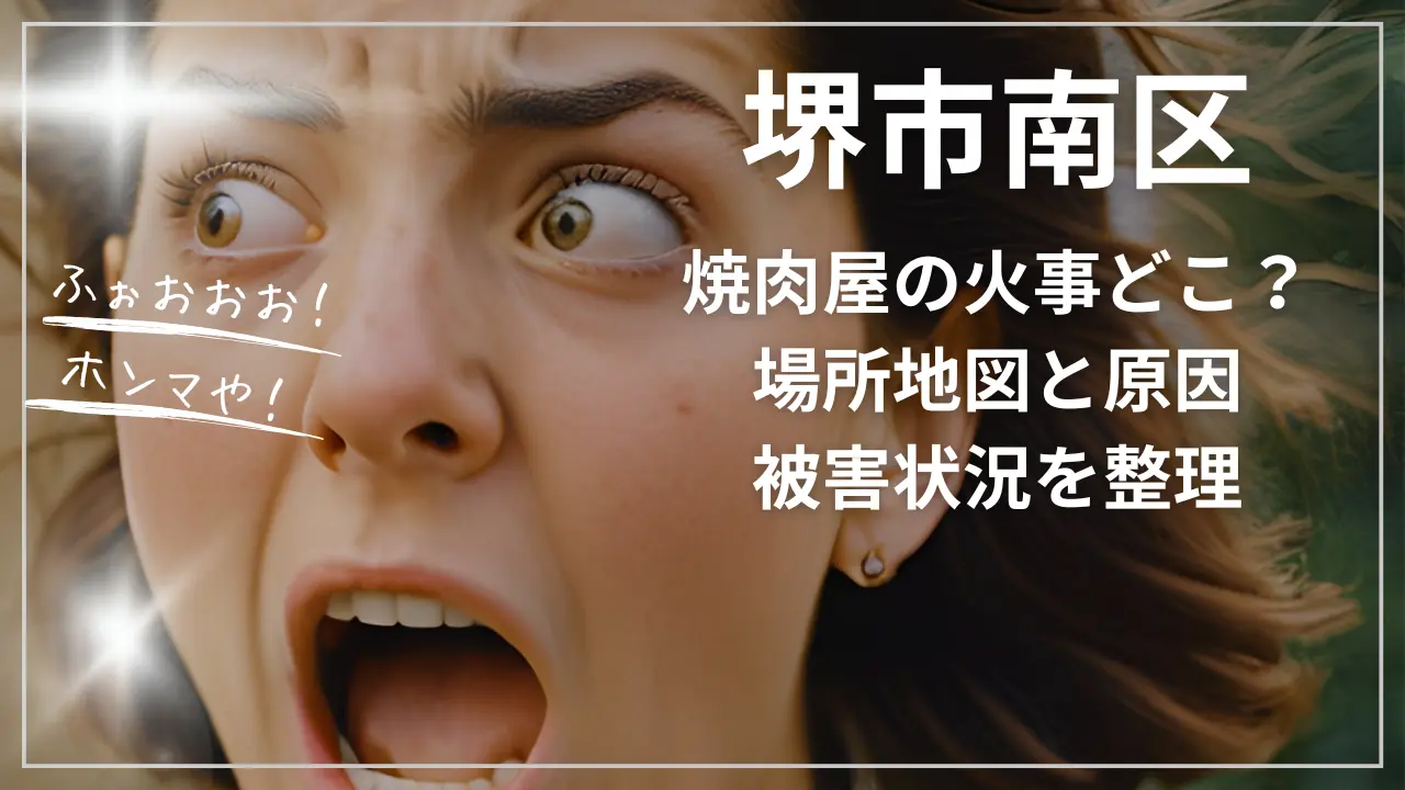 堺市南区焼肉屋の火事どこ？場所地図と原因、被害状況