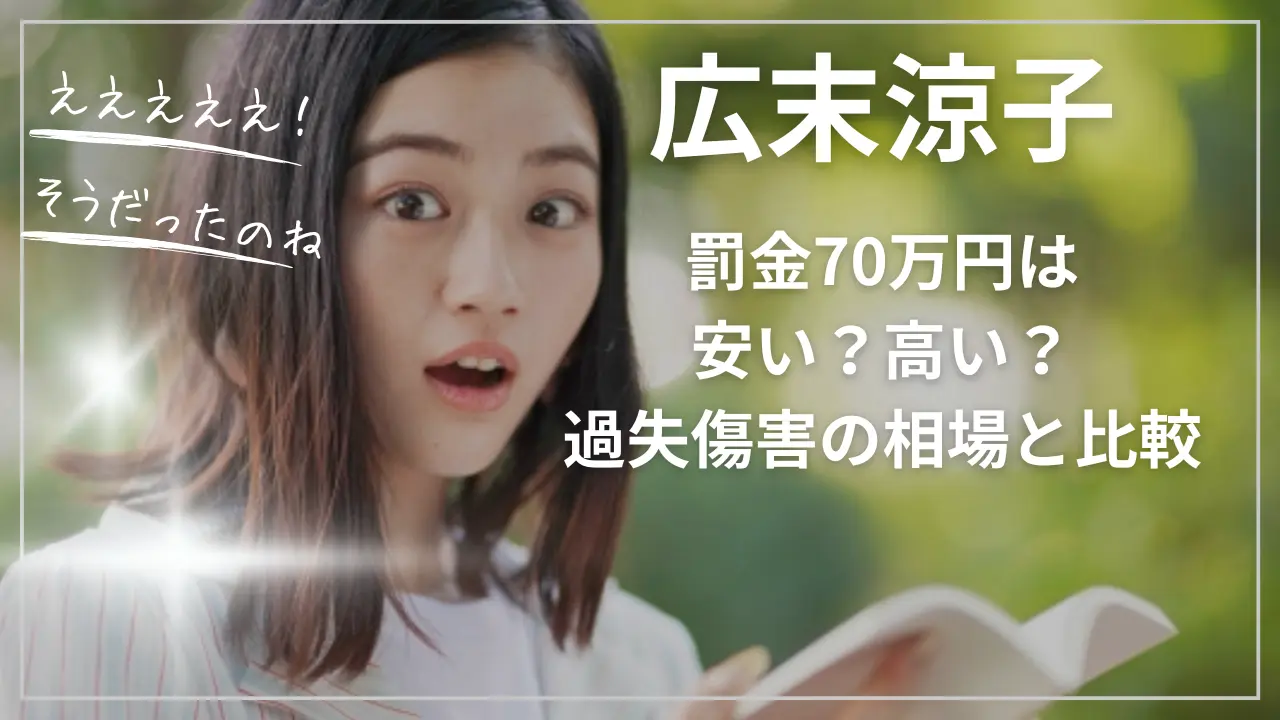 広末涼子罰金70万円は安い？高い？過失傷害の相場