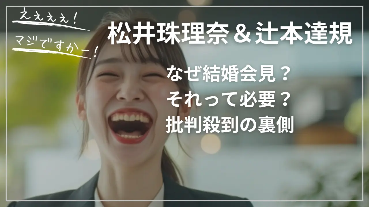 松井珠理奈＆辻本達規！なぜ結婚会見？批判殺到