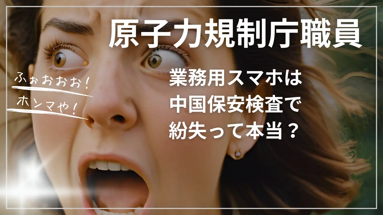 原子力規制庁職員の業務用スマホは中国保安検査で紛失