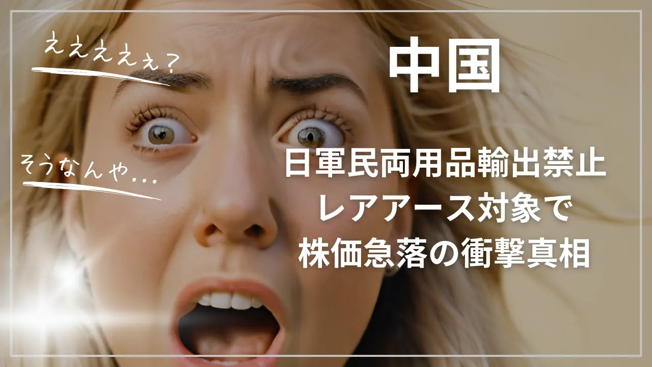 中国対日軍民両用品輸出禁止に騒然！レアアース対象で株価急落
