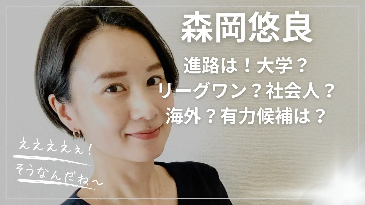 森岡悠良の進路！大学？リーグワン？社会人？海外？