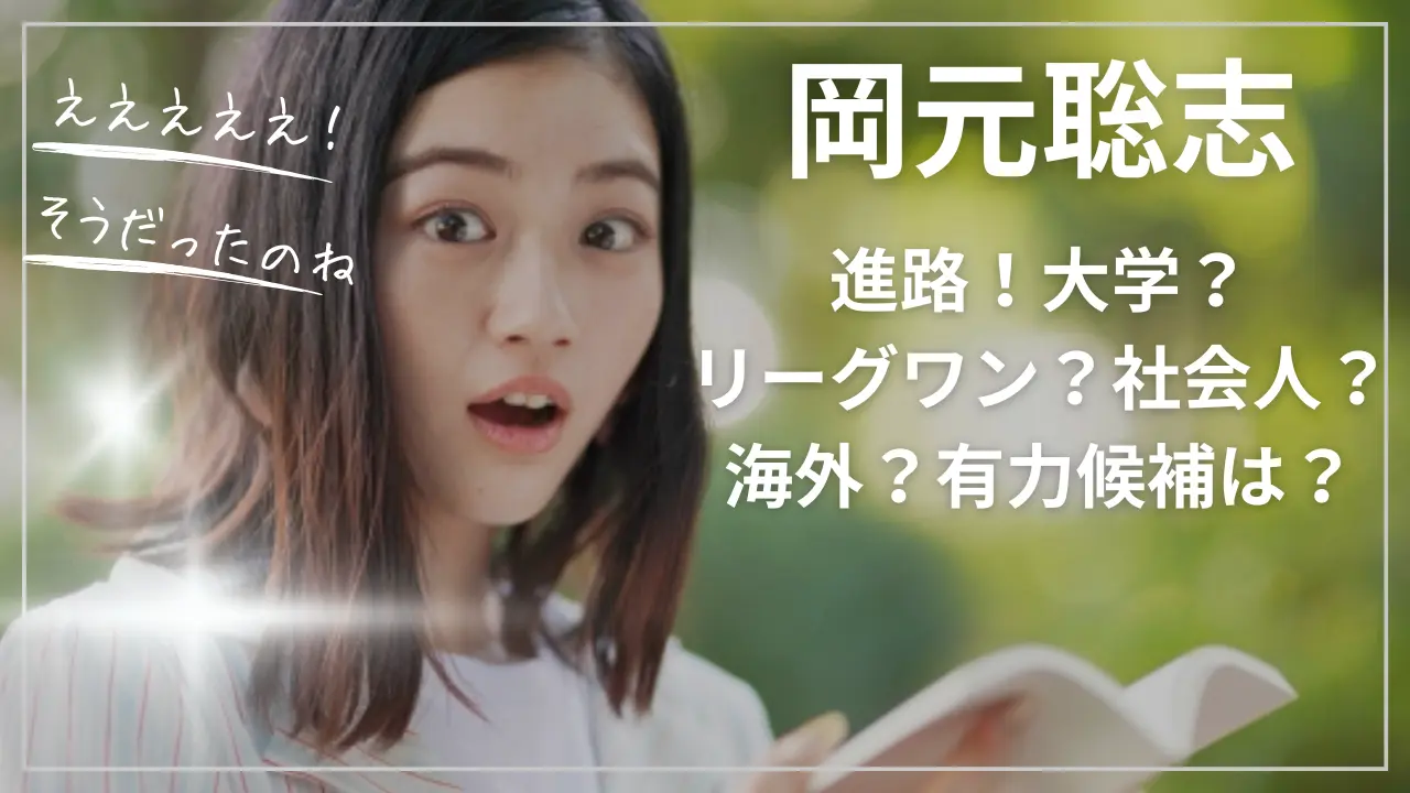 岡元聡志の進路！大学？リーグワン？社会人？海外？