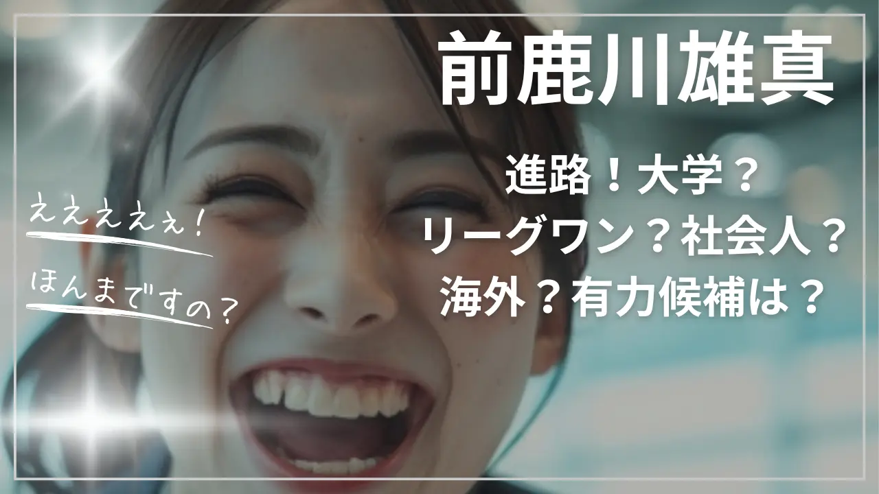 前鹿川雄真の進路！大学？リーグワン？社会人？海外？