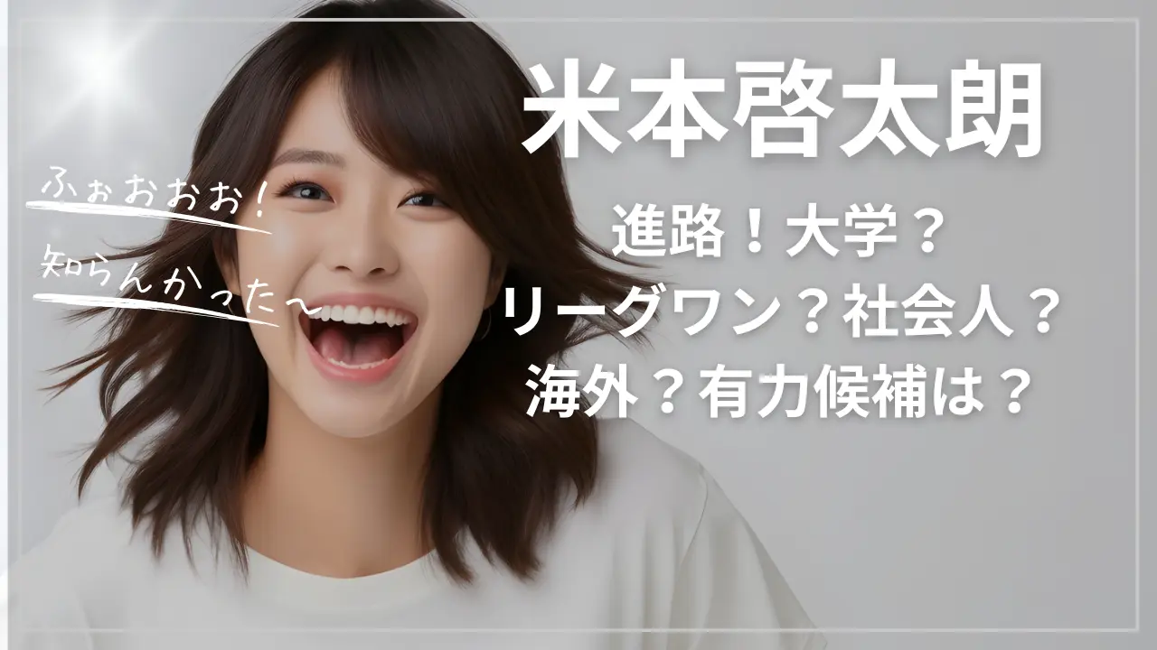 米本啓太朗の進路！大学？リーグワン？社会人？海外？