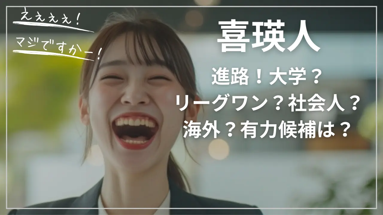 喜瑛人の進路！大学？リーグワン？社会人？海外？