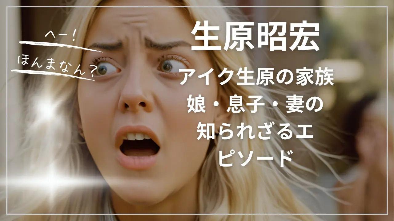 生原昭宏（アイク生原）家族｜娘・息子・妻