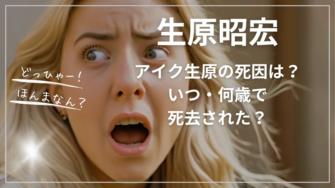 生原昭宏（アイク生原）の死因は？いつ・何歳で死去
