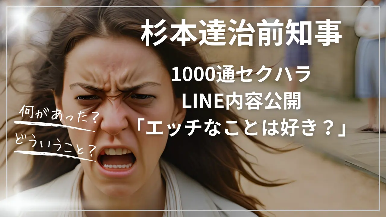 杉本達治前知事1000通セクハラLINE内容公開「エッチなことは好き？」