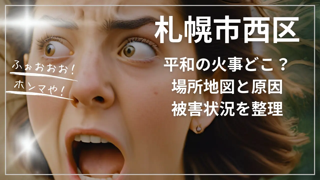 札幌市西区平和の火事どこ？場所地図と原因、被害状況