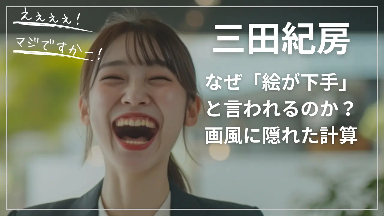 なぜ三田紀房は「絵が下手」