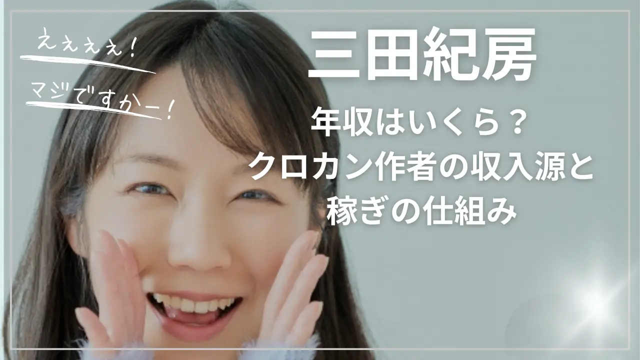 三田紀房の年収はいくら？クロカン作者の収入源と稼ぎ
