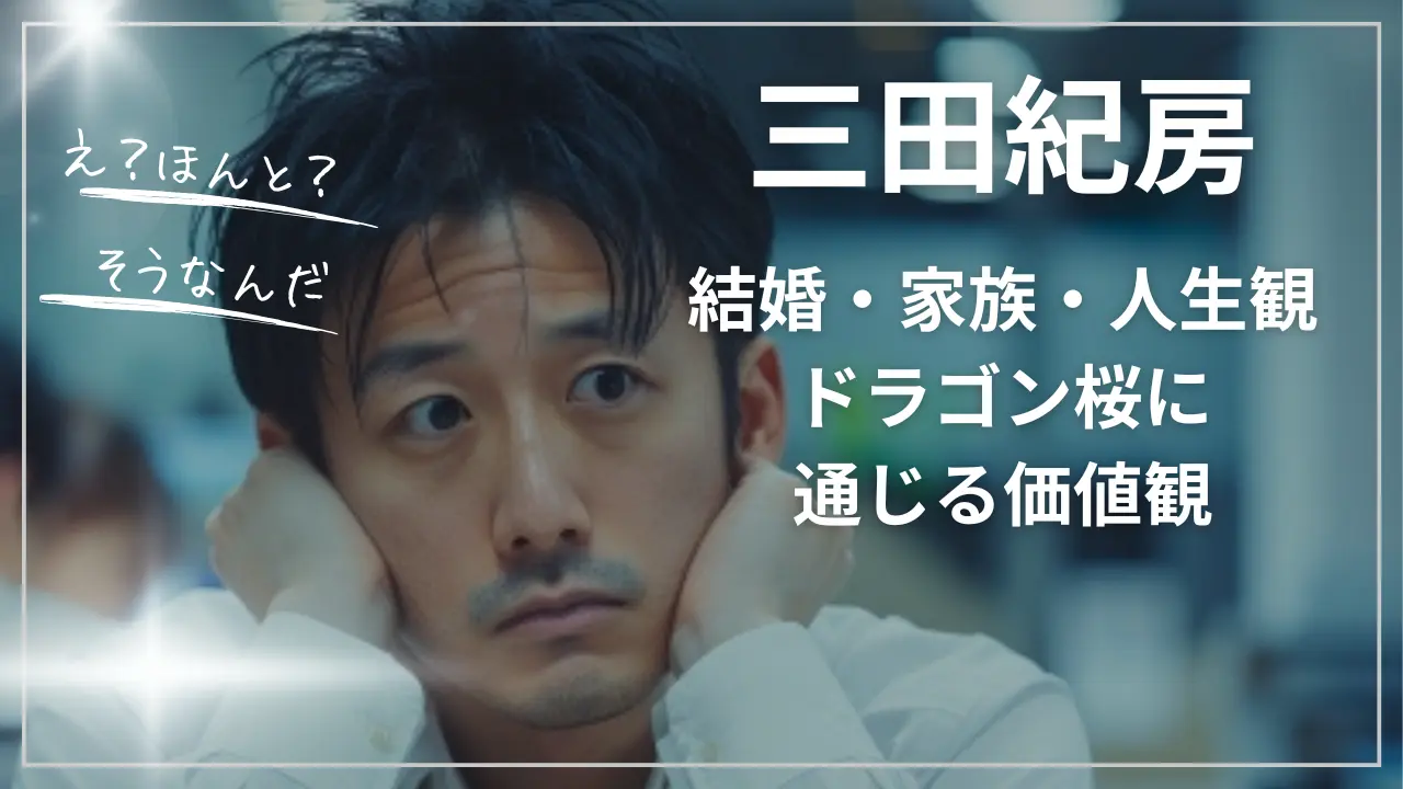三田紀房の結婚・家族・人生観